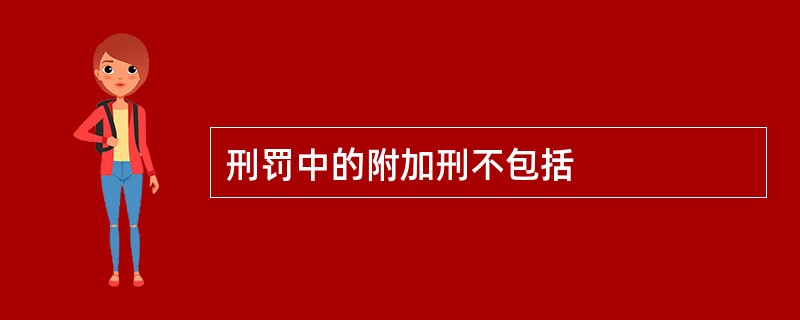 刑罚中的附加刑不包括