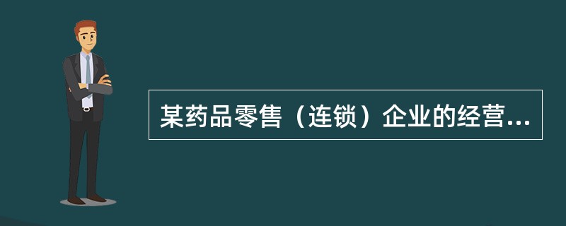 某药品零售（连锁）企业的经营范围包括：中药饮片.中成药.化学药制剂.抗生素制剂.生化药品.生物制品.第二类精神药品。该企业的营业场所具有：货架和柜台，监测.调控温度的设备，经营冷藏药品的专用冷藏设备。