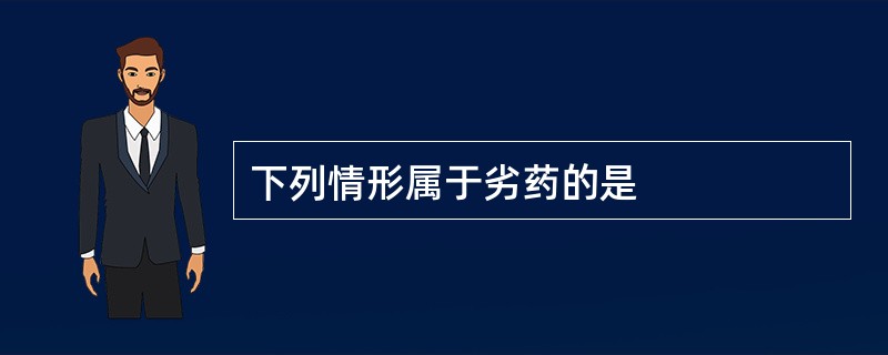 下列情形属于劣药的是