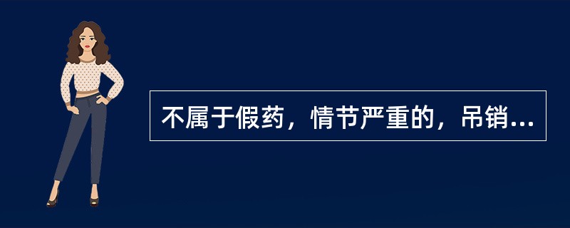 不属于假药，情节严重的，吊销药品注册证书的是