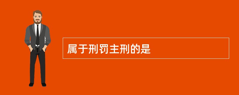 属于刑罚主刑的是