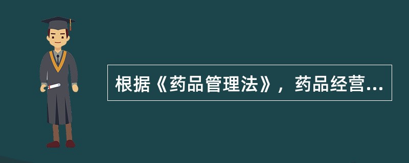 根据《药品管理法》，药品经营企业零售药品未正确说明用法、用量等事项时，应承担的行政法律责任为（　　）。