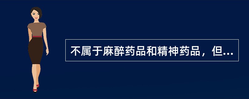 不属于麻醉药品和精神药品，但按处方药管理，药品零售企业必须凭处方调剂的是（　　）。