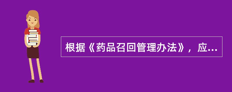 根据《药品召回管理办法》，应以药品生产企业不履行召回义务给予处罚的是口（　）。