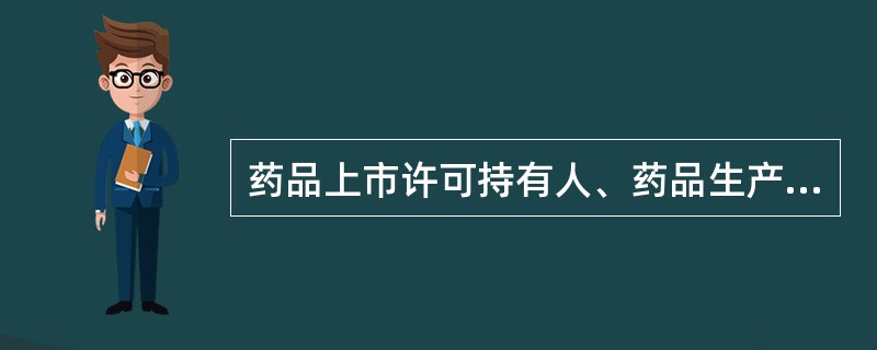 药品上市许可持有人、药品生产企业、药品经营企业的负责人、采购人员等有关人员在药品购销中收受其他药品上市许可持有人、药品生产企业、药品经营企业或者代理人给予的财物或者其他不正当利益的，没收违法所得，依法