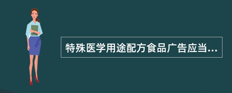 特殊医学用途配方食品广告应当显著标明