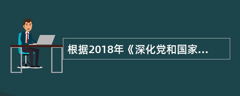 根据2018年《深化党和国家机构改革方案》和《国务院关于机构设置的通知》，关于国家医疗保障局职责的说法错误的是（　）。