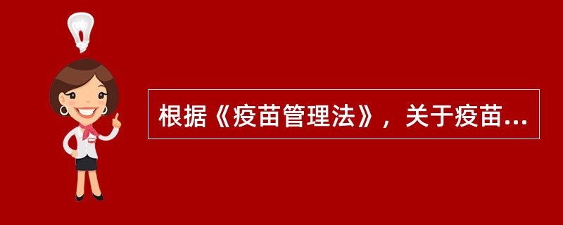 根据《疫苗管理法》，关于疫苗生产管理制度的说法，错误的是