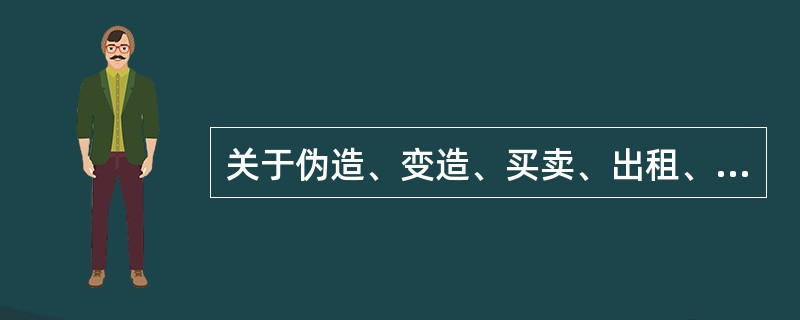 关于伪造、变造、买卖、出租、出售药品经营许可证法律责任叙述错误的是（　　）。