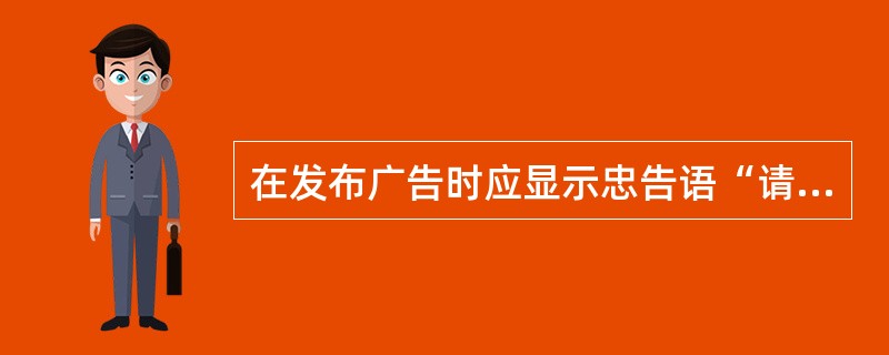 在发布广告时应显示忠告语“请按药品说明书或在药师指导下购买和使用”的是（ ）