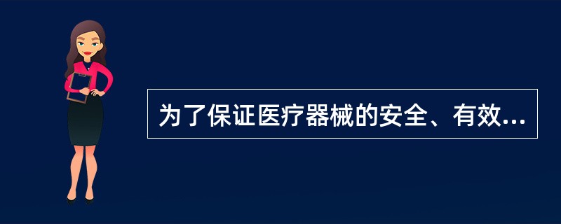 为了保证医疗器械的安全、有效，保障人体健康和生命安全，2000年1月4日，国务院公布了《医疗器械监督管理条例》（国务院令第276号），2014年2月12日，国务院第39次常务会议修订通过，2014年3