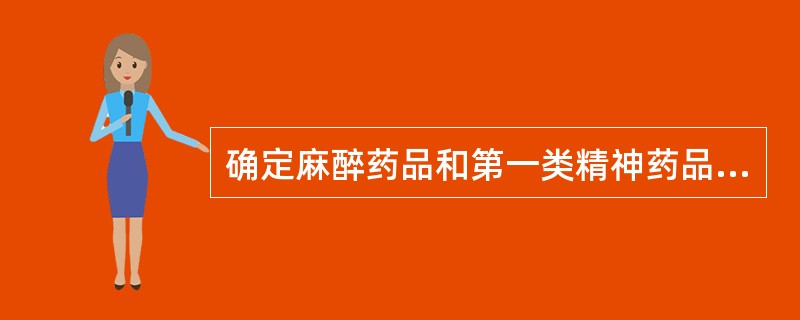 确定麻醉药品和第一类精神药品定点批发企业布局的部门是