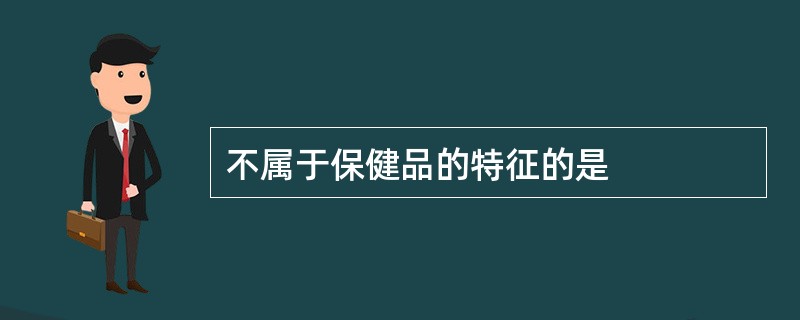 不属于保健品的特征的是