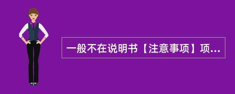 一般不在说明书【注意事项】项中说明的是