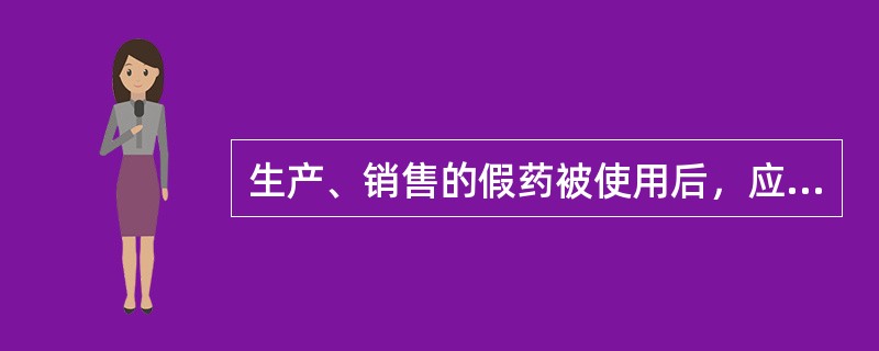 生产、销售的假药被使用后，应当认定为“其他特别严重情节”的情形是