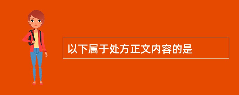 以下属于处方正文内容的是