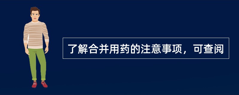 了解合并用药的注意事项，可查阅