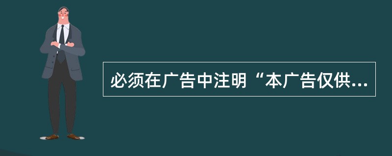 必须在广告中注明“本广告仅供医学药学专业人士阅读”的药品是