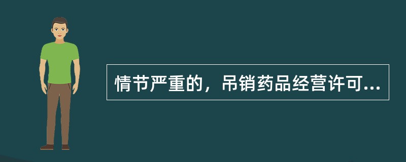 情节严重的，吊销药品经营许可证的是
