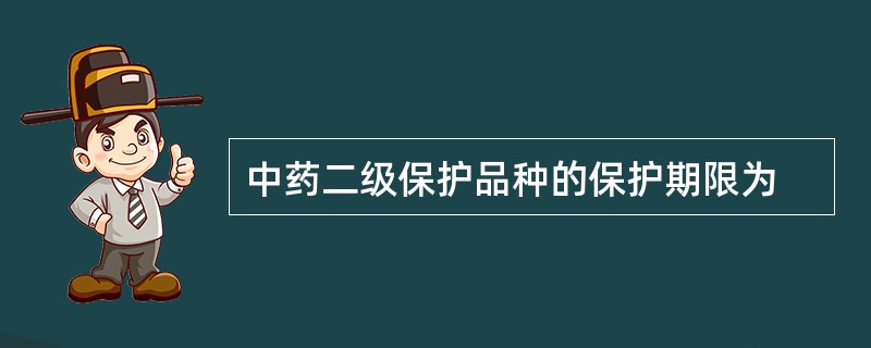 中药二级保护品种的保护期限为