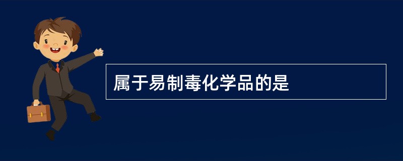 属于易制毒化学品的是