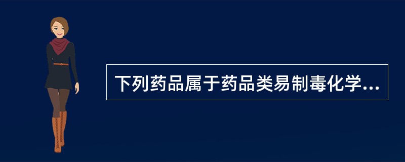 下列药品属于药品类易制毒化学品的是