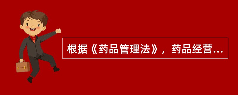 根据《药品管理法》，药品经营企业未从药品上市许可持有人或者具有药品生产、经营资格的企业购进药品的，责令改正，没收违法购进的药品和违法所得，并处违法购进药品货值金额二倍以上十倍以下的罚款；情节严重的，并