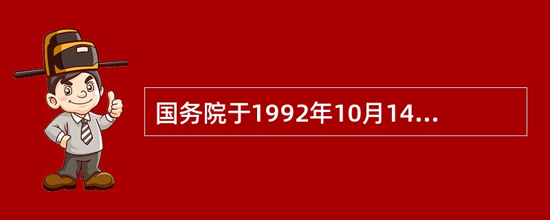 国务院于1992年10月14日，发布《中药品种保护条例》，自1993年1月1日起施行。在《中药品种保护条例》规定，国家鼓励研制开发临床有效的中药品种，对质量稳定、疗效确切的中药品种实行分级保护制度。中