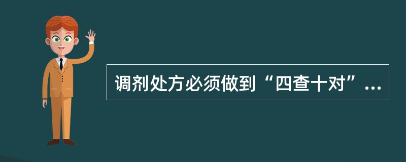 调剂处方必须做到“四查十对”，其“四查”是指