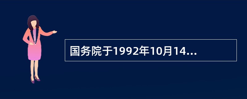 国务院于1992年10月14日，发布《中药品种保护条例》，自1993年1月1日起施行。在《中药品种保护条例》规定，国家鼓励研制开发临床有效的中药品种，对质量稳定、疗效确切的中药品种实行分级保护制度。申