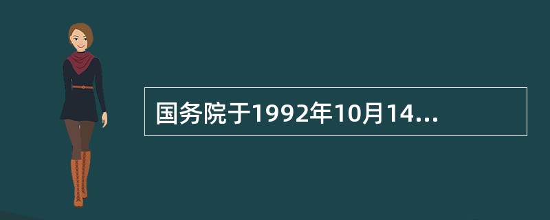 国务院于1992年10月14日，发布《中药品种保护条例》，自1993年1月1日起施行。在《中药品种保护条例》规定，国家鼓励研制开发临床有效的中药品种，对质量稳定、疗效确切的中药品种实行分级保护制度。中