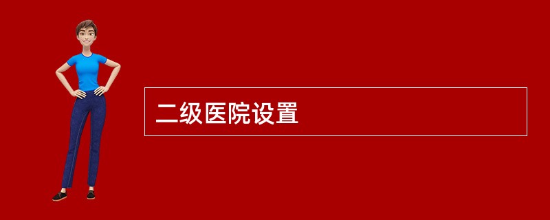 二级医院设置