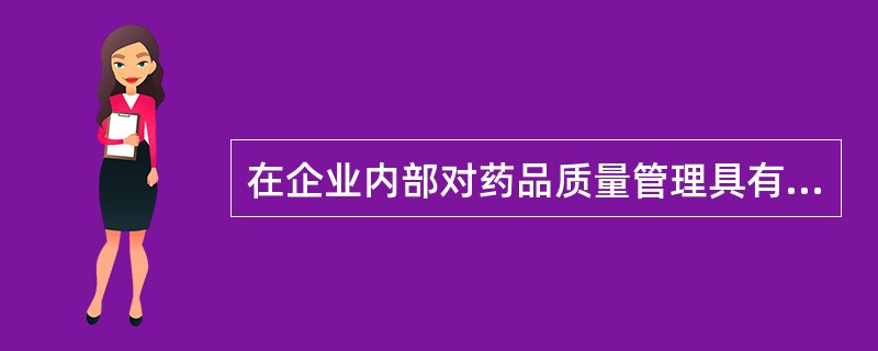 在企业内部对药品质量管理具有裁决权的人员是