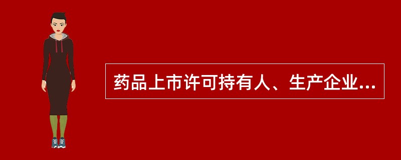 药品上市许可持有人、生产企业获知药品群体不良事件后应当立即开展调查，详细了解药品群体不良事件的发生、药品使用、患者诊治以及药品生产、储存、流通、既往类似不良事件等情况后，应当