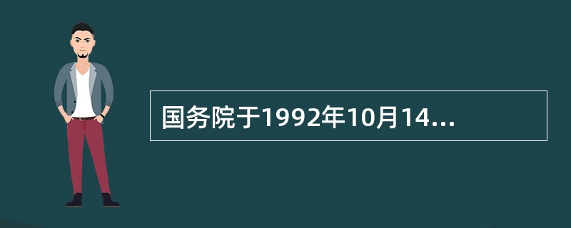 国务院于1992年10月14日，发布《中药品种保护条例》，自1993年1月1日起施行。在《中药品种保护条例》规定，国家鼓励研制开发临床有效的中药品种，对质量稳定、疗效确切的中药品种实行分级保护制度。中