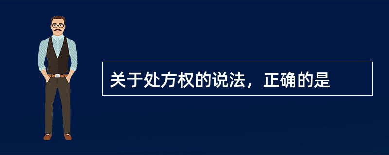 关于处方权的说法，正确的是