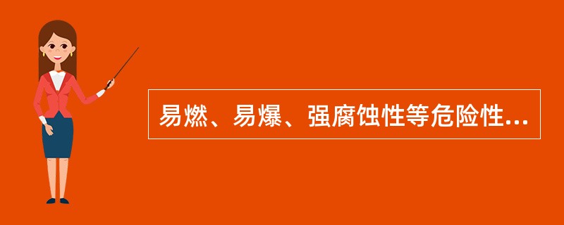 易燃、易爆、强腐蚀性等危险性药品应当