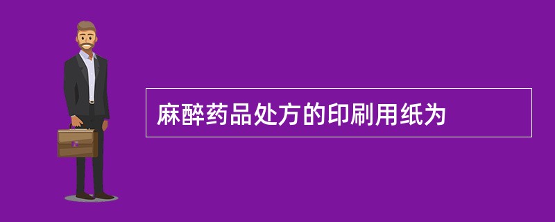 麻醉药品处方的印刷用纸为