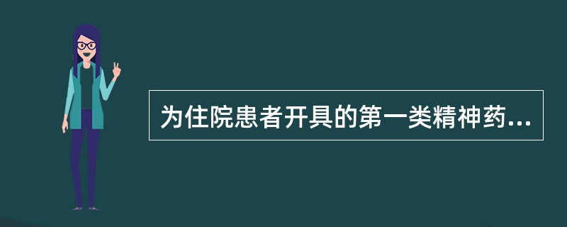 为住院患者开具的第一类精神药品缓释制剂，每张处方不得超过