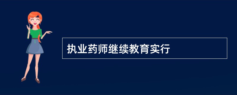 执业药师继续教育实行