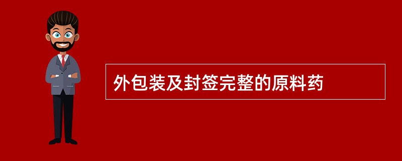 外包装及封签完整的原料药