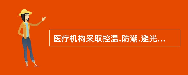 医疗机构采取控温.防潮.避光.通风等措施，保证药品质量，执行的制度是