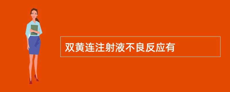 双黄连注射液不良反应有