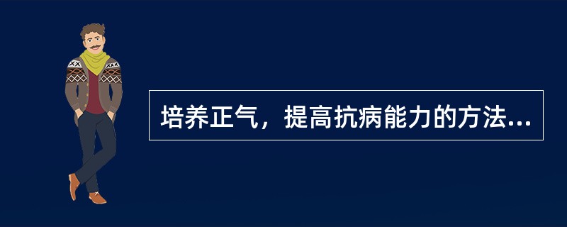 培养正气，提高抗病能力的方法有（　　）。