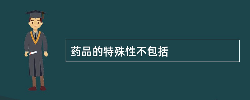 药品的特殊性不包括