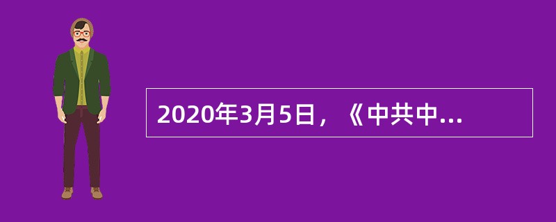 2020年3月5日，《中共中央国务院关于深化医疗保障制度改革的意见》，其明确遵循的原则包括