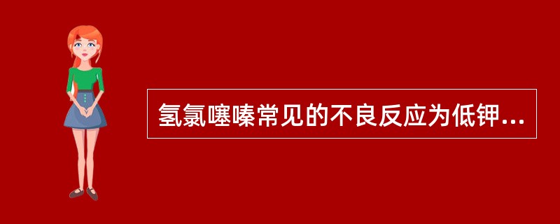 氢氯噻嗪常见的不良反应为低钾血症，低钠血症、高糖血症、高尿酸血症，故使用时应注意氢氯噻嗪的不良反应，同时也要避免重复用药。含有氢氯噻嗪的中成药有（　　）。