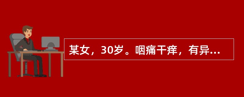 某女，30岁。咽痛干痒，有异物感，干咳少痰，颧红，潮热，耳鸣，多梦；舌红苔少，脉细数。宜选用的基础方剂是（　　）。