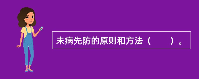 未病先防的原则和方法（　　）。