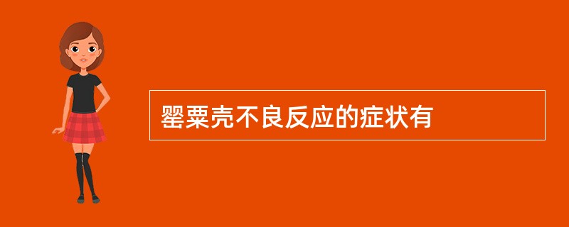 罂粟壳不良反应的症状有